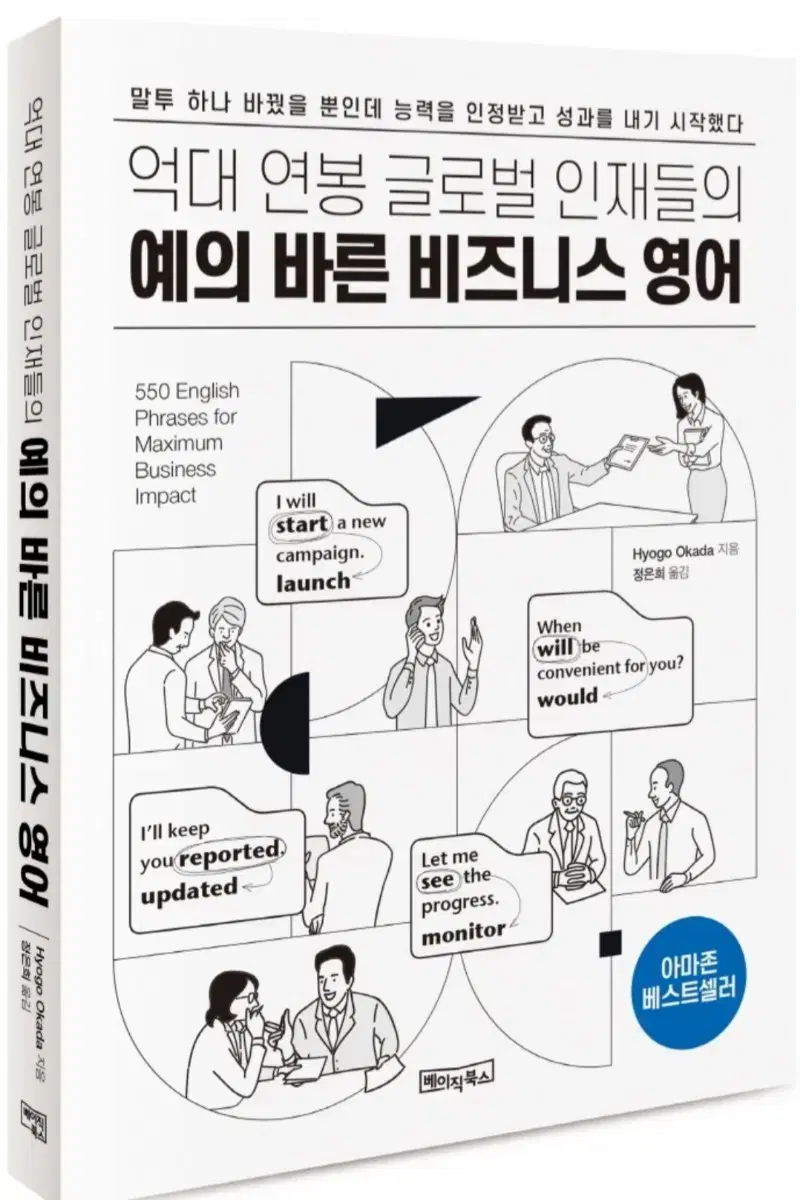 억대연봉 글로벌 인재들의 예의바른 비즈니스영어